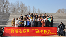 庆祝“三八”国际劳动妇女节，北京乾建总公司开展 “靓丽女神节，巾帼半边天”主题活动
