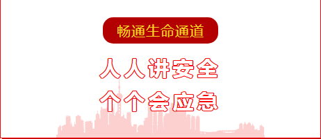 人人讲安全  个个会应急 ——畅通生命通道